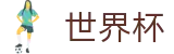 足球赛买球中文外围入口 - 网上买球赛入口地址最新链接